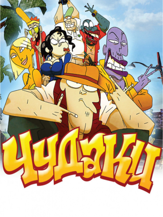 Чудаки / Lascars [2009, DVDRip]