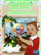 Сборник мультфильмов - Союзмультфильм: В гостях у сказки [1948-1952, DVDRip]