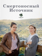 Смертоносный источник / Les sources assassines [2017, HDTVRip]