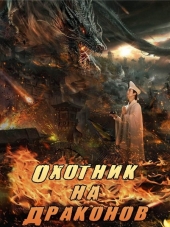 Охотник на драконов / Dragon Hunter [2017, HDTVRip]