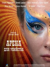 Арена для убийства [2017, WEB-DLRip] [e01-04]
