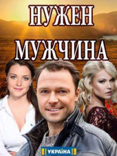 Нужен мужчина [2018, WEB-DLRip]