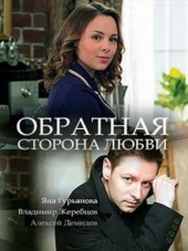 Обратная сторона любви [2018, WEB-DLRip] [e01-02]