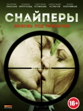 Снайперы: Любовь под прицелом [2012, DVDRip] [e01-08]