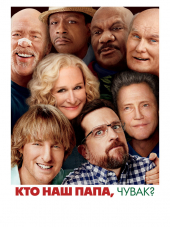 Кто наш папа, чувак? / Father Figures [2017, BDRip]