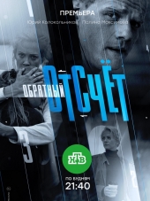 Обратный отсчёт [2017, SATRip] [e01-16]