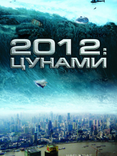2012: цунами / Haeundae [2009, BDRip]