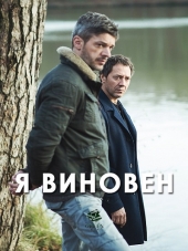 Я виновен / Je suis coupable [2017, HDTVRip]