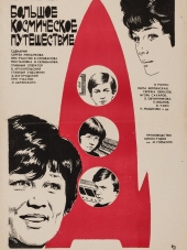 Большое космическое путешествие [1975, DVDRip]