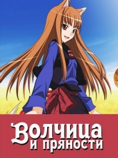 Волчица и пряности / Spice and Wolf [2008, BDRip] [TV + SP]