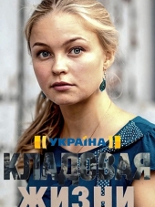 Кладовая жизни [2018, WEBRip] [e01-08]