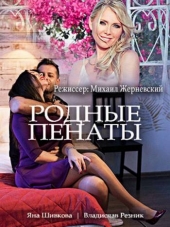 Родные пенаты [2018, WEB-DLRip] [e01-02]