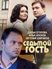 Седьмой гость [2017, WEB-DLRip] [e01-02]