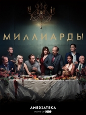 Миллиарды / Billions [2017, WEB-DLRip] [s02]
