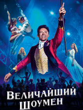 Величайший шоумен / The Greatest Showman [2017, BDRip]