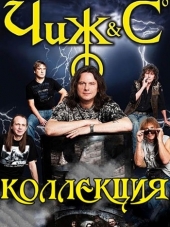 Чиж and Co - Коллекция плюс (1993-2012) MP3