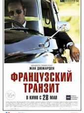 Французский транзит / La French [2014, HDRip]