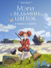 Мэри и ведьмин цветок / Meari to majo no hana [2017, HDRip]