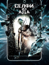 Селфи из ада / Selfie from Hell [2018, WEB-DLRip]