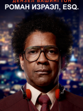 Роман Израэл, Esq. / Roman J. Israel, Esq. [2017, BDRip]