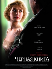Черная книга / Zwartboek [2006, HDRip]