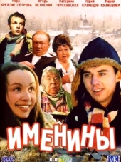 Именины [2004, DVDRip]