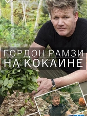 Гордон Рамзи. На кокаине / Gordon on Cocaine [2017, HDTV] [s01]
