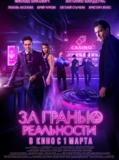 За гранью реальности [2018, WEB-DLRip]