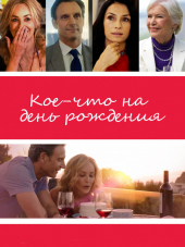 Кое-что на день рождения / A Little Something for Your Birthday [2017, BDRip]
