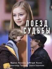 Поезд судьбы [2018, WEB-DLRip] [e01-02]