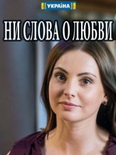 Ни слова о любви [2018, WEBRip] [e01-04]