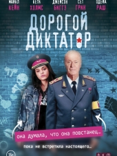 Дорогой диктатор / Dear Dictator [2017, WEB-DLRip]