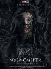 Муза смерти / Muse [2017, BDRip]