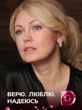 Верю, люблю, надеюсь [2017, WEB-DLRip] [e01-04]