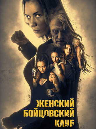 Бойцовский женский клуб / Female Fight Club [2016, BDRip]