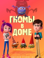Гномы в доме / Gnome Alone [2017, WEB-DL]