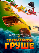 Невероятная история о гигантской груше / Den utrolige historie om den kæmpestore pære [2017, BDRip]