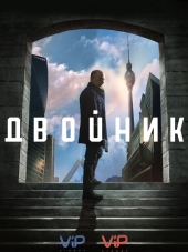 Двойник / По ту сторону / Counterpart [2017, WEB-DL] [s01]