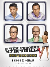 О чём говорят мужчины. Продолжение [2018, WEB-DLRip]