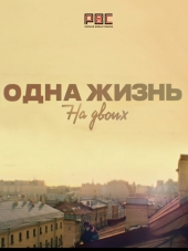 Одна жизнь на двоих [2018, WEB-DLRip] [e01-16]