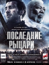 Последние рыцари / Last Knights [2015, BDRip]