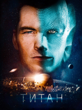 Титан / The Titan [2018, BDRip]
