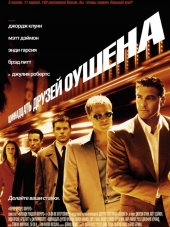11 друзей Оушена / Одиннадцать друзей Оушена / Ocean's Eleven [2001, HDRip]