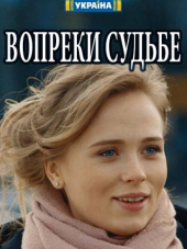 Вопреки судьбе [2018, SATRip]