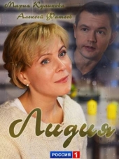 Лидия [2018, HDTVRip]