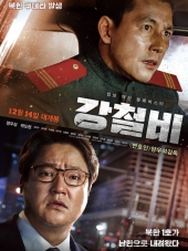 Стальной дождь / Gangcheolbi / Steel Rain [2017, WEB-DLRip]