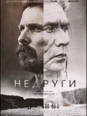 Недруги / Hostiles [2017, HDRip]