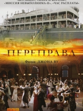 Переправа / The Crossing [2014, HDRip]