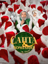 Санта и компания / Santa & Cie [2017, BDRip]