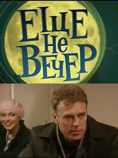 Еще не вечер [2010, SATRip] [e01-12]